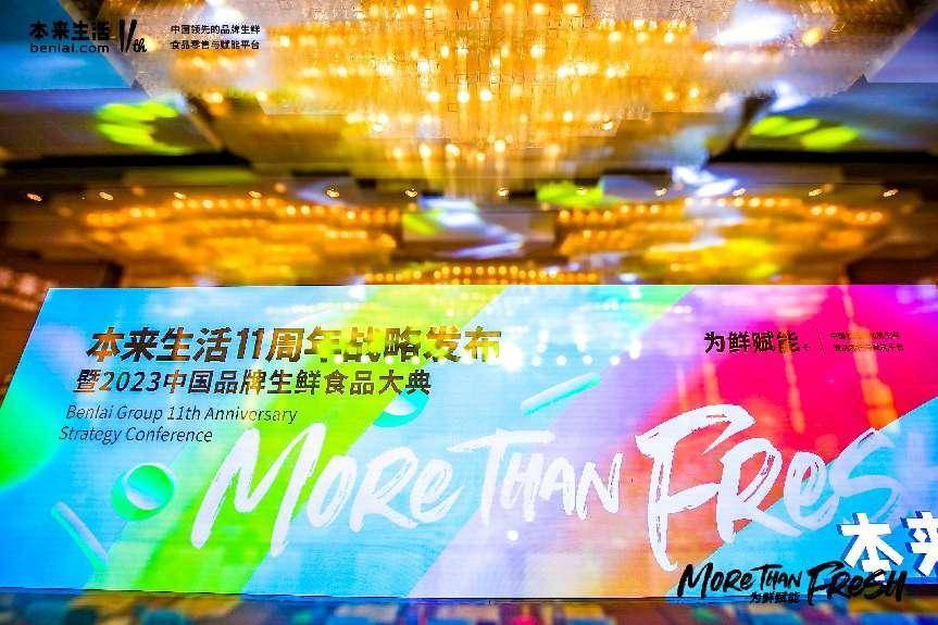 本來生活11周年戰略發布 開啓全産業鏈賦能新局面