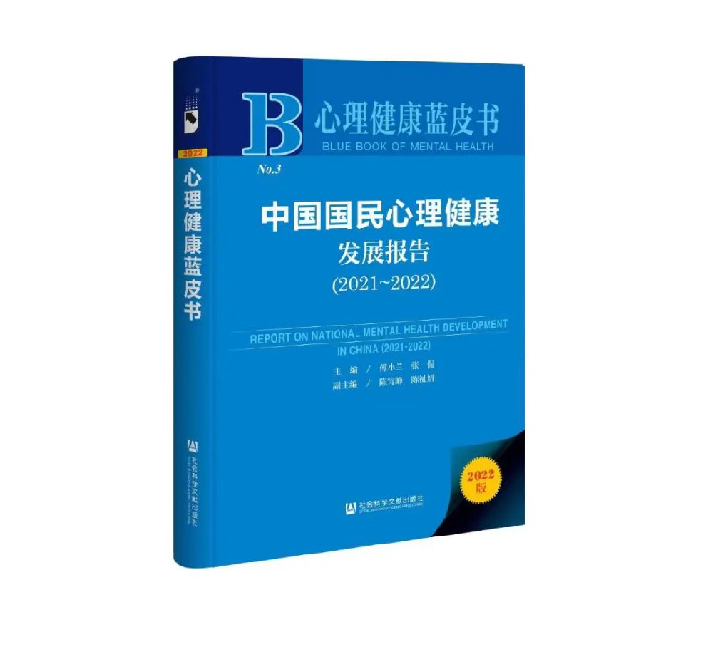 【藍皮書報告】《我國大學生心理健康狀況調查報告》