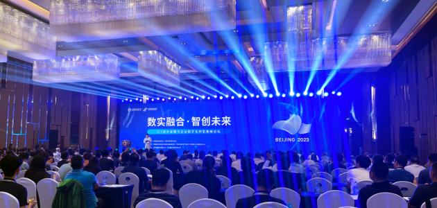 “數實融合·智創未來” ICT技術發展與企業數字化轉型高峰論壇在京成功舉辦