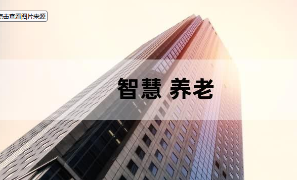養老院裏處處都有好網絡 這才是智慧養老的正确打開方式