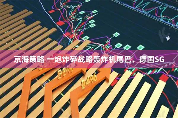 京海策略 一炮炸碎战略轰炸机尾巴，德国SG
